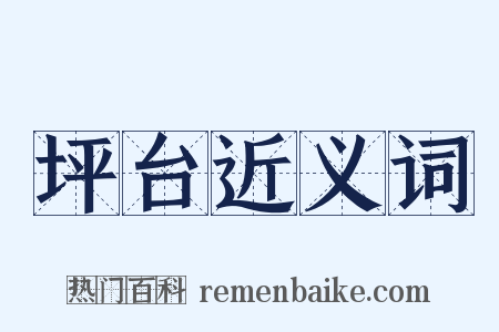 坪台近义词是什么意思的图片